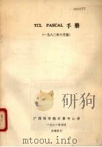 TCL PASCAL手册 1980年6月版   1981  PDF电子版封面    广西科学院计算中心译 