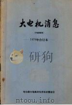 大电机消息   1978  PDF电子版封面    哈尔滨大电机研究所技术情报室编辑 