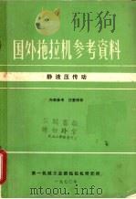 国外拖拉机参考资料  静液压传动   1970  PDF电子版封面    第一机械工业部拖拉机研究所编 