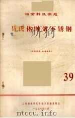 马氏体时效不锈钢  39   1978  PDF电子版封面    上海钢铁研究所技术情报资料室编 