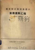 技术转让和设备进口实用资料汇编   1985  PDF电子版封面    江西省机械厅技术情报站 