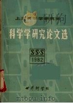 1982年研究论文选   1983  PDF电子版封面    上海科学学研究所编 