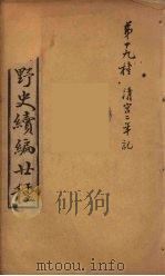 满清野史续编  5     PDF电子版封面    昌福，公司编 