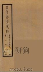 清季外交史料  23     PDF电子版封面    王弢夫纂 