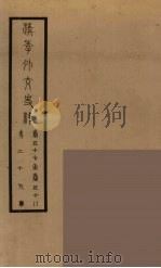 清季外交史料  30     PDF电子版封面    王弢夫纂 