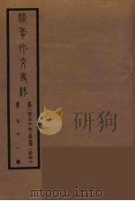 清季外交史料  72     PDF电子版封面    王弢夫纂 