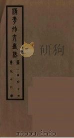 清季外交史料  99     PDF电子版封面    王弢夫纂 