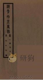 清季外交史料  100     PDF电子版封面    王弢夫纂 