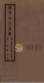 清季外交史料  105（ PDF版）