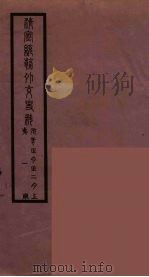 清季外交史料  113     PDF电子版封面    王弢夫纂 