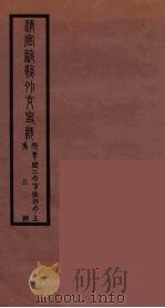 清季外交史料  115（ PDF版）