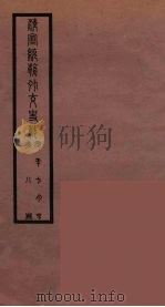 清季外交史料  120（ PDF版）