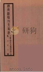 清季外交史料  133     PDF电子版封面    王弢夫纂 
