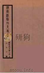 清季外交史料  134     PDF电子版封面    王弢夫纂 