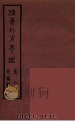 清季外交史料  163     PDF电子版封面    王弢夫纂 