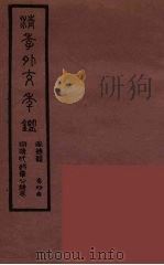 清季外交史料  164     PDF电子版封面    王弢夫纂 
