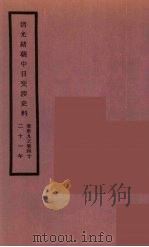 清光绪朝中日交涉史料  20     PDF电子版封面     