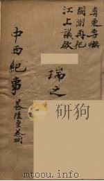 中西纪事  3     PDF电子版封面    江上蹇撰 