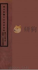 清光绪朝中日交涉史料  42     PDF电子版封面     