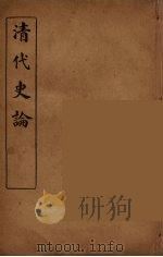 清代史论  5     PDF电子版封面     