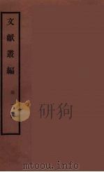 文献丛编  1（ PDF版）