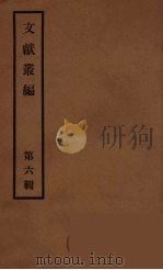 文献丛编  6     PDF电子版封面    故宫博物院文献编 