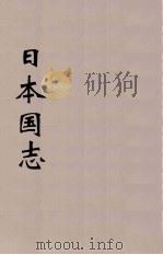 日本国志  1     PDF电子版封面    黄遵宪编 