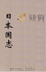 日本国志  4     PDF电子版封面    黄遵宪编 