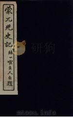 蒙兀儿史记  16（ PDF版）