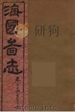 海国图志  11     PDF电子版封面    魏源撰 