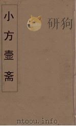 小方壶斋舆地丛钞  1（ PDF版）