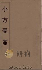 小方壶斋舆地丛钞  4（ PDF版）