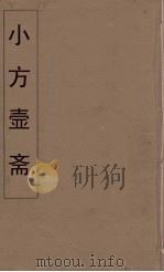 小方壶斋舆地丛钞  5（ PDF版）