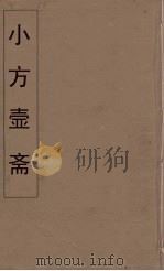 小方壶斋舆地丛钞  6     PDF电子版封面    王锡琪辑 