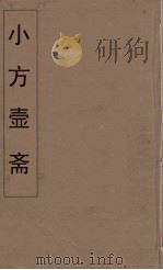 小方壶斋舆地丛钞  8     PDF电子版封面    王锡琪辑 