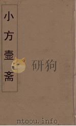 小方壶斋舆地丛钞  9     PDF电子版封面    王锡琪辑 