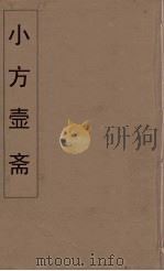 小方壶斋舆地丛钞  10     PDF电子版封面    王锡琪辑 
