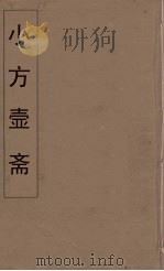 小方壶斋舆地丛钞  11     PDF电子版封面    王锡琪辑 