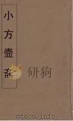 小方壶斋舆地丛钞  13     PDF电子版封面    王锡琪辑 