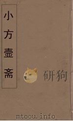 小方壶斋舆地丛钞  14     PDF电子版封面    王锡琪辑 
