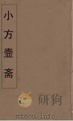 小方壶斋舆地丛钞  20     PDF电子版封面    王锡琪辑 