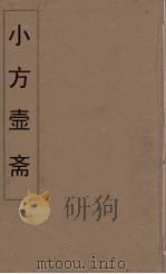 小方壶斋舆地丛钞  23（ PDF版）
