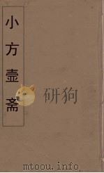 小方壶斋舆地丛钞  24     PDF电子版封面    王锡琪辑 