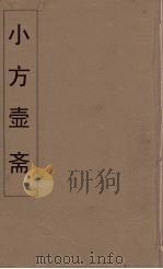 小方壶斋舆地丛钞  25     PDF电子版封面    王锡琪辑 