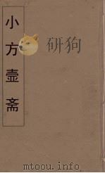 小方壶斋舆地丛钞  31     PDF电子版封面    王锡琪辑 