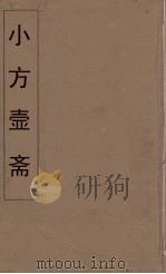 小方壶斋舆地丛钞  33     PDF电子版封面    王锡琪辑 