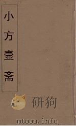 小方壶斋舆地丛钞  34     PDF电子版封面    王锡琪辑 