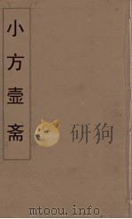 小方壶斋舆地丛钞  36     PDF电子版封面    王锡琪辑 