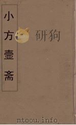 小方壶斋舆地丛钞  37     PDF电子版封面    王锡琪辑 