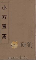 小方壶斋舆地丛钞  39     PDF电子版封面    王锡琪辑 